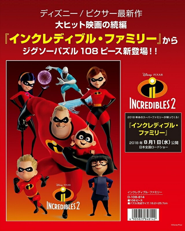 108ピースジグソーパズル インクレディブル・ファミリー 《廃番商品》 テンヨー D-108-814 (18.2×25.7cm)