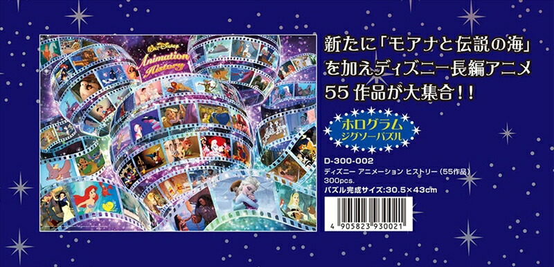 楽天市場 300ピースジグソーパズル ディズニーアニメーションヒストリー 55作品 ホログラムジグソー 組絵門 くみえもん 楽天市場 300ピースジグソーパズル ディズニーアニメーションヒストリー 55作品 ホログラムジグソー 組絵門 くみえもん