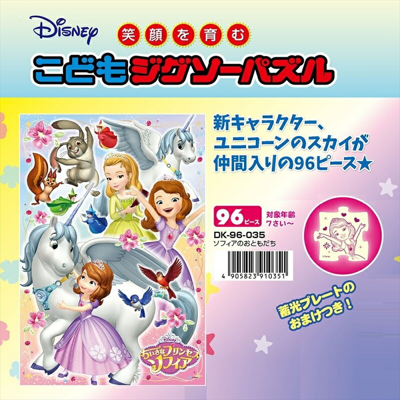 楽天市場 こどもジグソー96ピース ソフィアのおともだち ちいさなプリンセス ソフィア 組絵門 くみえもん