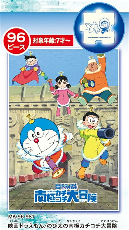 楽天市場 こどもジグソー96ピース 映画ドラえもん のび太の南極カチコチ大冒険 組絵門 くみえもん