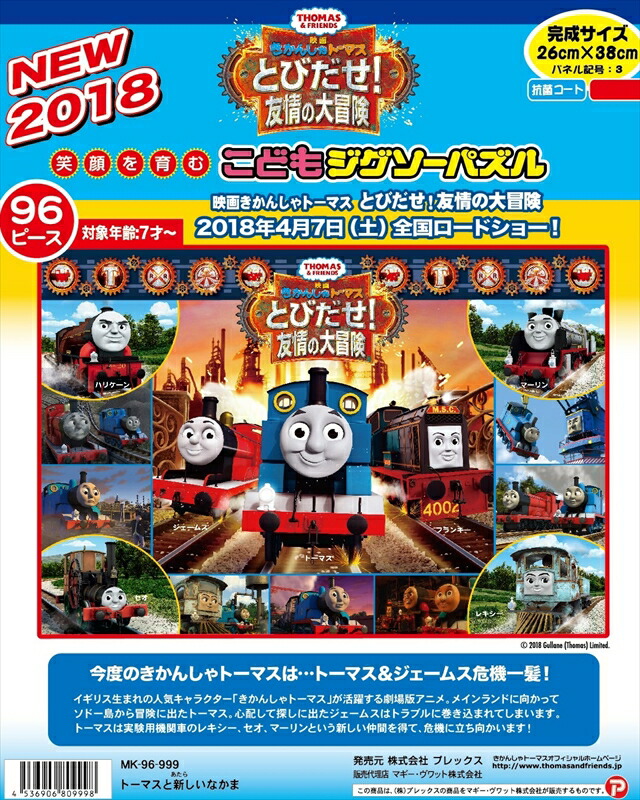 楽天市場 こどもジグソー96ピース 映画きかんしゃトーマス とびだせ 友情の大冒険 トーマスと新しいなかま 組絵門 くみえもん