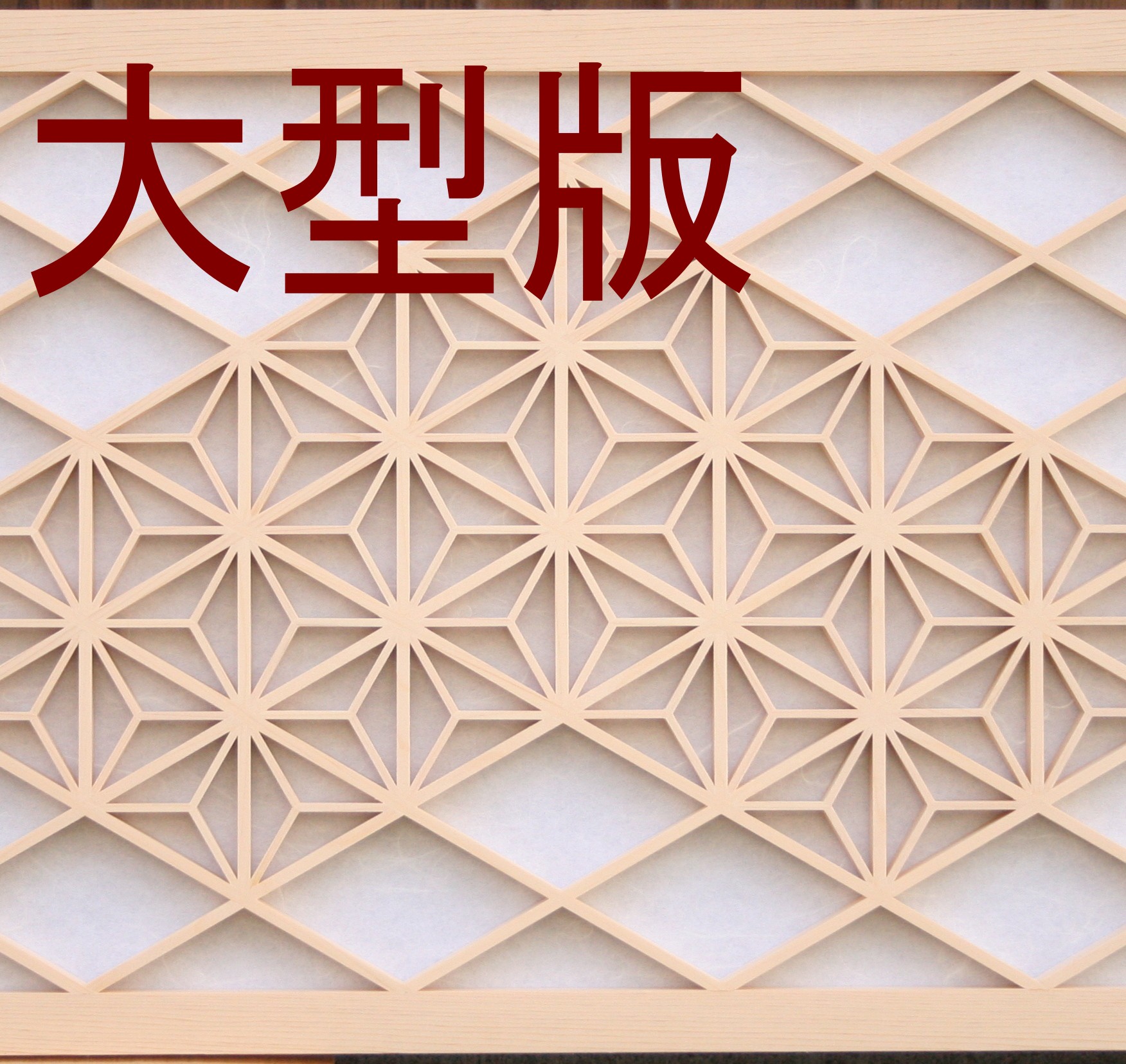 楽天市場】組子欄間調インテリア壁飾り 【麻の葉ちらし柄 W82 * H15