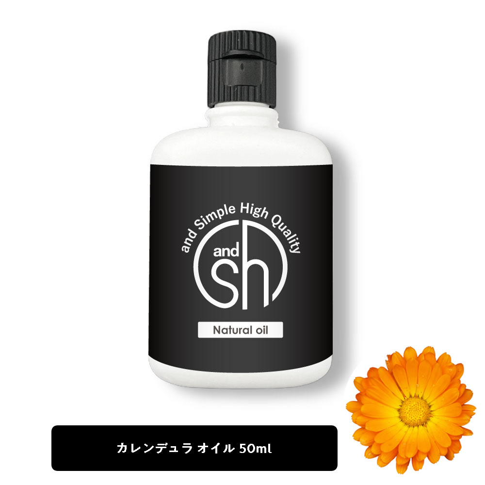 SH カレンデュラオイル 50ml キャリアオイル カレンドラオイル カレンドラ カレンデュラ ボタニカル マリーゴールド オイル キャレンデュラ  インフューズド ポットマリーゴールド ヘアオイル lt3 人気特価