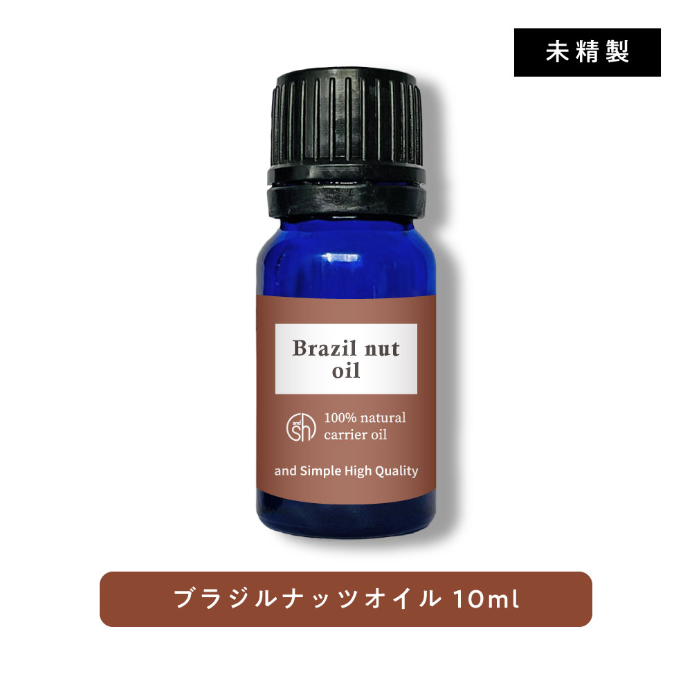 SH ブラジルナッツオイル 10ml 未精製 キャリアオイル 100% ピュア ブラジル ナッツ オイル ボタニカル ヴィーガン ヘアオイル 美容オイル  マッサージ マッサージオイル 保湿オイル 保湿 lt3 国内外の人気！