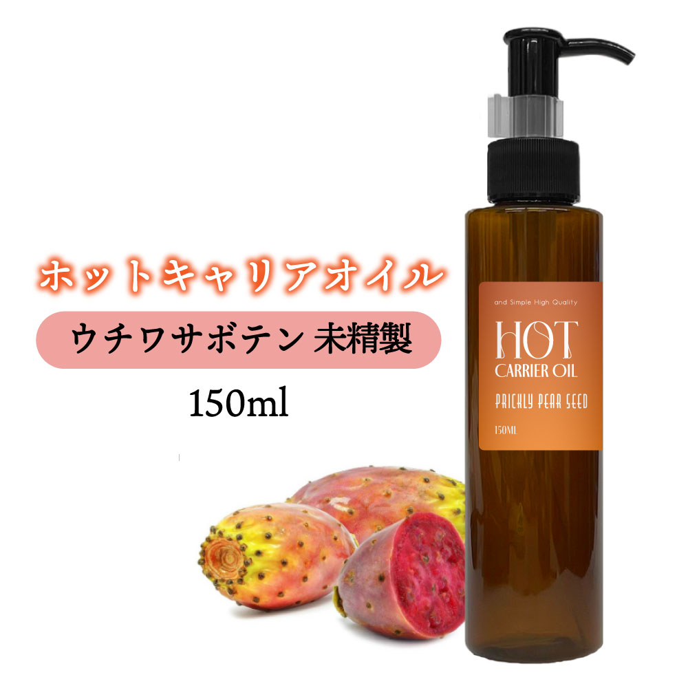【2点購入で香料GET】 &SH ホット キャリアオイル ウチワサボテン 150ml ( 未精製 ) [ 温感 オイル ラプリックリーペアシードオイル うちわサボテン 敏感肌 ボディケア ボディ むくみ スキンケア ボディオイル マッサージ マッサージオイル 100% 植物由来] +lt3+