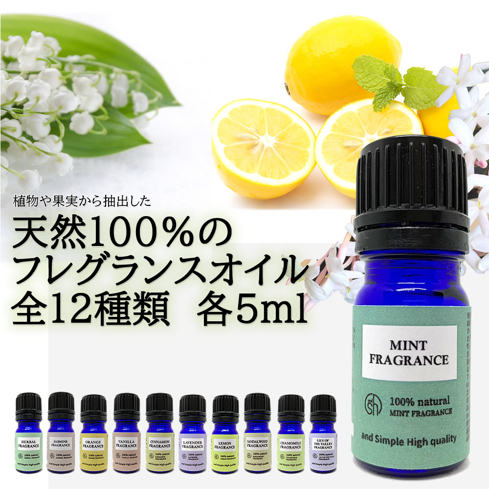 SH アロマ ブレンド オイル 100%自然由来 フレグランスオイル 5ml アロマオイル 香水 カモミール バニラ ラベンダー オレンジ  シナモンミント サンダルウッド エッセンシャルオイル精油 と共に人気 lt3 tg_smc 【新作からSALEアイテム等お得な商品満載】