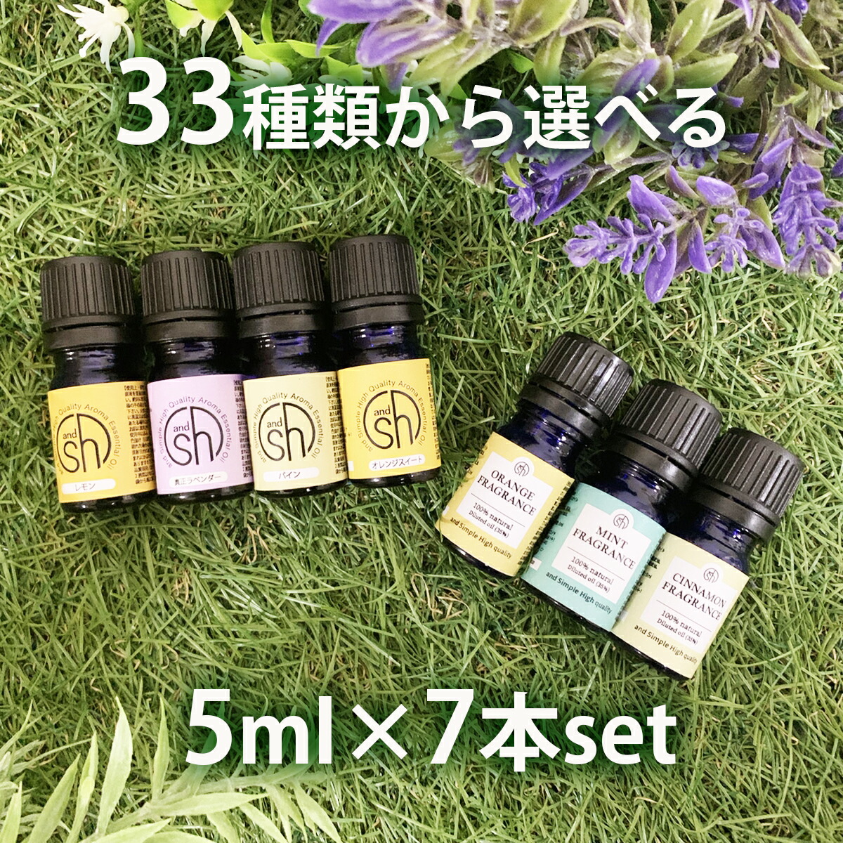 SH エッセンシャルオイル 100%天然 フレグランスオイル 5ml×7本セット アロマ スターターセット7 アンドエスエイチ 精油 アロマセット  アロマオイル tg_smc lt3 保障できる