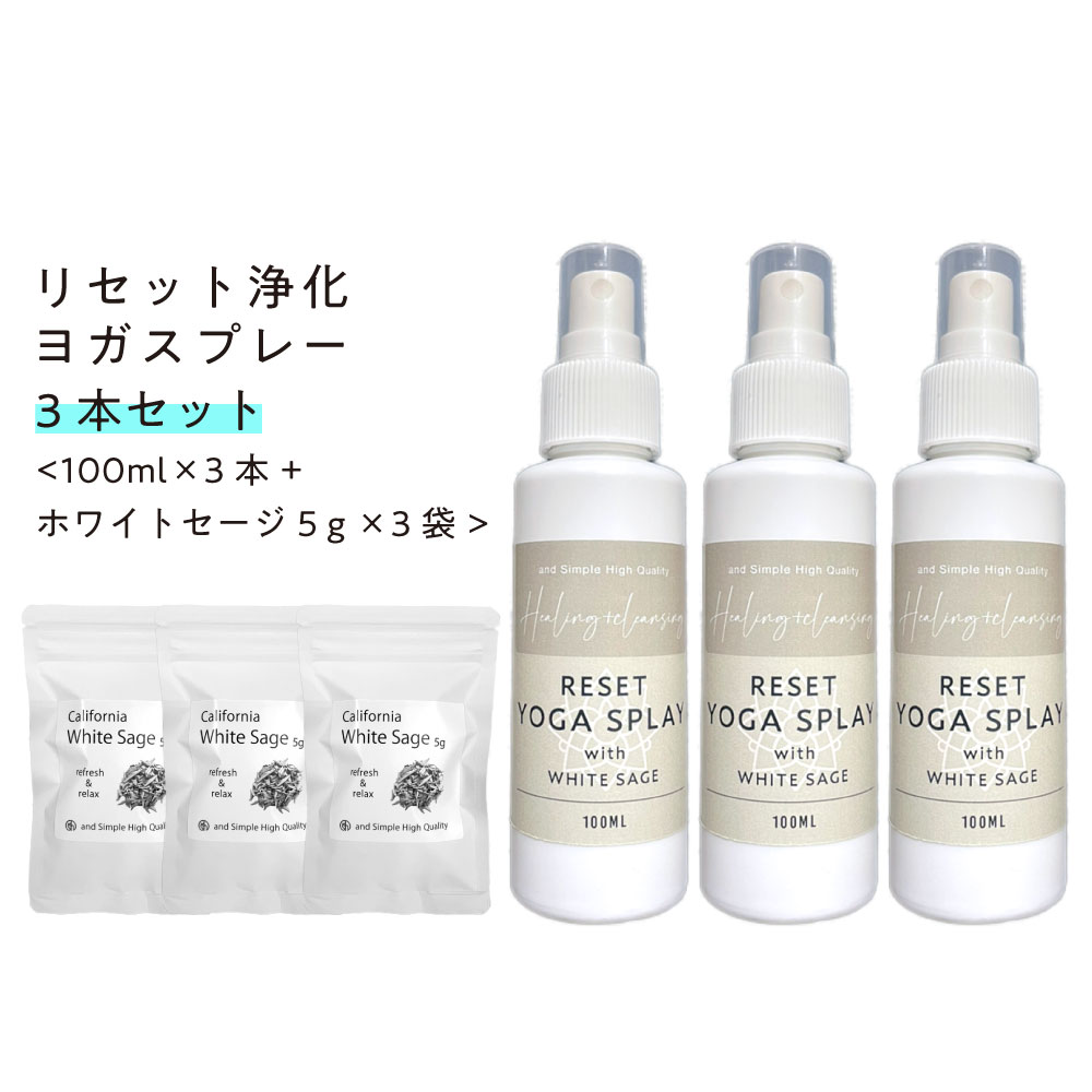 Sh リセット 浄化 ヨガスプレー 100ml3本セット カリフォルニア産 無農薬 ホワイトセージ5g 3袋付 ヨガマットスプレー 浄化スプレー 浄化用 ミスト ヒーリングミスト お清め 安眠スプレー ヒーリング 瞑想 メディテーション ホワイト セージ Lt3 10周年記念イベントが