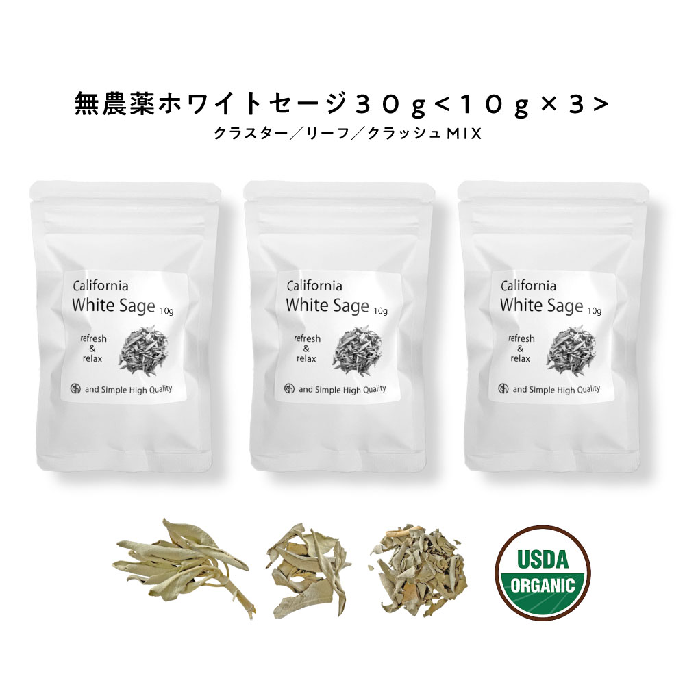 楽天市場】SH 浄化用 ホワイトセージ カリフォルニア産 無農薬 50g 2個セット 高品質 クラスター 枝付き [ 浄化 皿 にのせ ヒーリング  スピリチュアル 瞑想 スマッジングお香 に リーフ アメリカ産 メディテーション ホワイト セージ sage 清め ホリーハーブ ヨガ ]+lt3+  ...