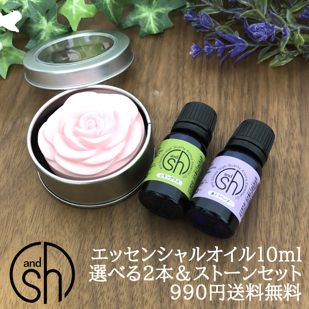 市場 2点購入でラベンダー AEAJ認定 SH エッセンシャルオイル アロマ セット ストーン アンドエスエイチ 2本 10ｍｌ スターター 2