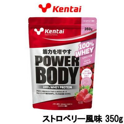 【2点購入で香料GET】健康体力研究所 Kentai パワーボディ100%ホエイプロテイン ストロベリー風味 350g 【 送料無料 】※北海道・沖縄除く画像