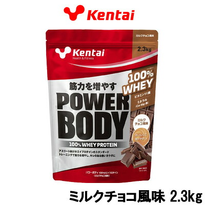【2点購入で香料GET】健康体力研究所 Kentai パワーボディ100%ホエイプロテイン ミルクチョコ風味 2.3kg 取り寄せ商品【ID:0176】【 送料無料 】※北海道・沖縄除く【発送日:10営業日以内(土日祝除く)】