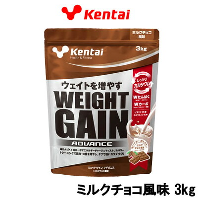 【2点購入でヒノキ油】健康体力研究所 Kentai ウエイトゲイン アドバンス ミルクチョコ風味 3kg 取り寄せ商品【ID:0176】【 送料無料 】※北海道・沖縄除く【発送日:10営業日以内(土日祝除く)】|くもくもスクエア