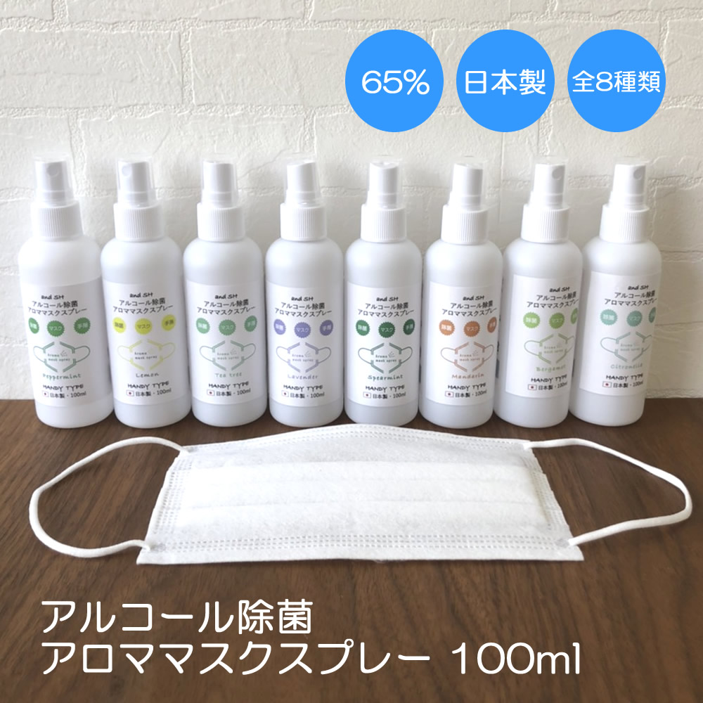 楽天市場 天然オイルプレゼント 8種類から選べる アルコール アロマ 除菌 マスクスプレー 100ml アンドエスエイチ アルコール 除菌 スプレー アロマスプレー マスク 日本製 アルコール消毒 エタノール 手指 にも消毒 アルコール Tg Tsw 3 3 定形外 送料