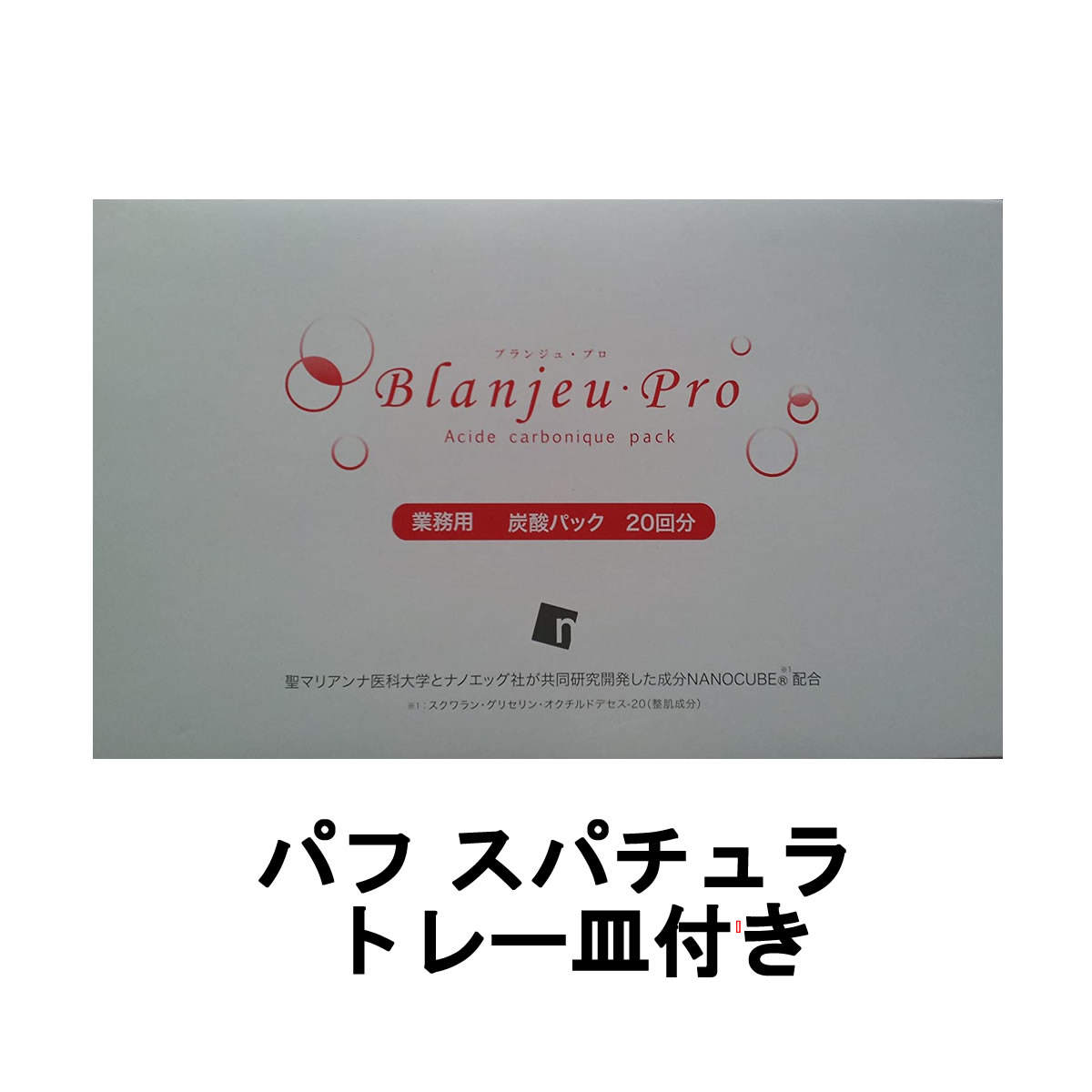 【2点買いもとめるで薄荷油】 ブランジュ・プロ 10g×20包 パフ 箆 お盆皿付き添い人 [ blanjeupro ]【 貨物輸送無料 】※北海道・沖縄除く