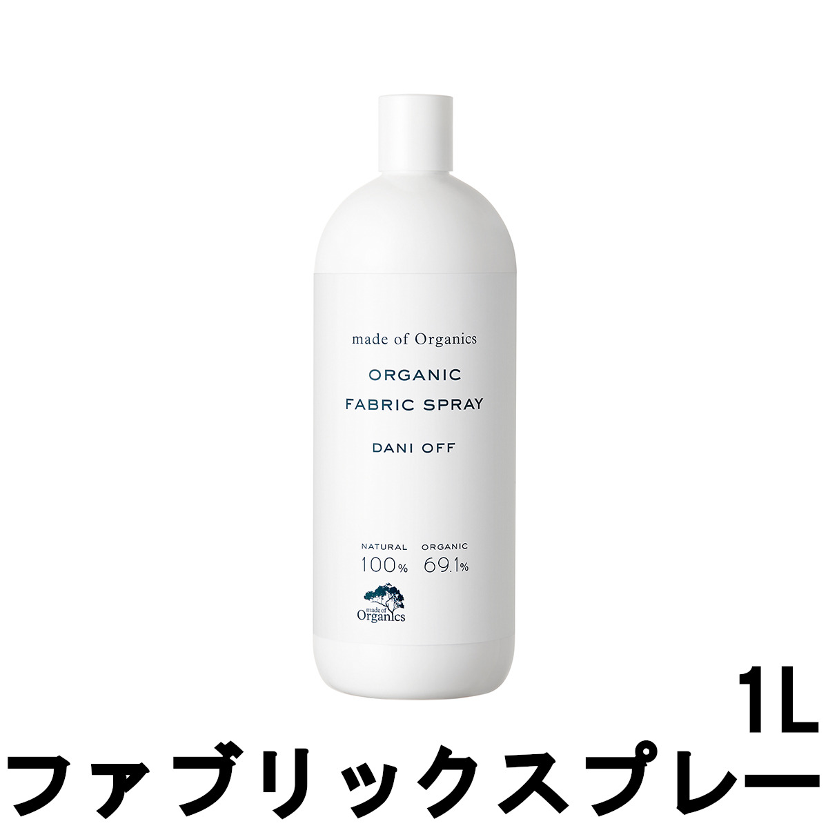 【2点購入でヒノキ油】 made of Organics メイドオブオーガニクス ダニオフ ファブリックスプレー 1L [ madeoforganics スプレー ]【 送料無料 】※北海道・沖縄除く