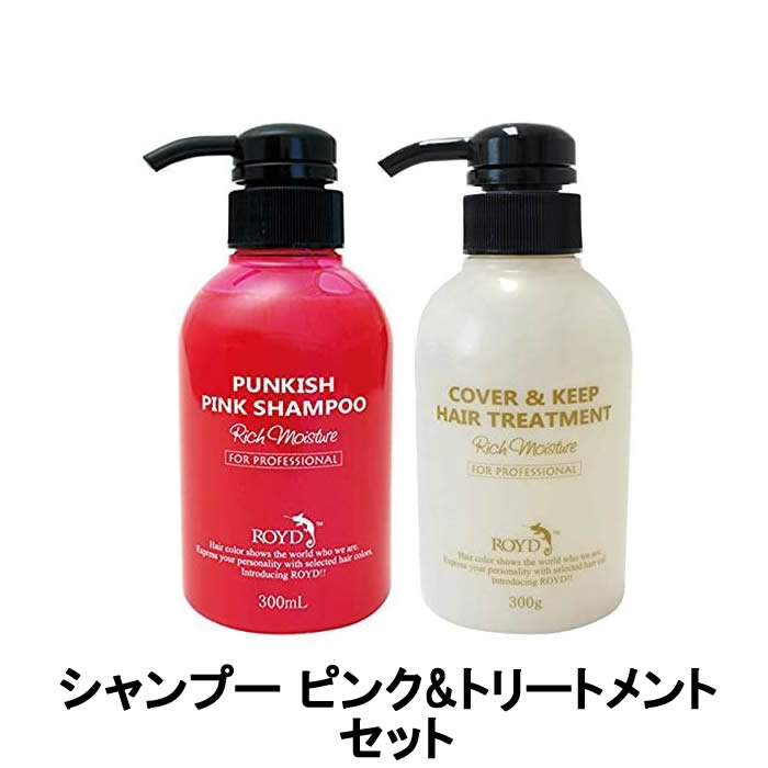 楽天市場 あす楽 ロイド カラーシャンプー ピンク 300ml カバー キープ トリートメント 300mlセット 送料無料 北海道 沖縄除く くもくもスクエア