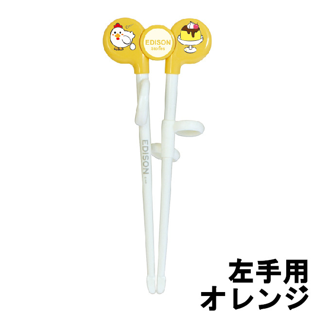 Edisonmama すぐに使えるお箸 エジソン のお箸1 左手 オレンジ エジソンママ 左手用 左利き用 はし 箸 矯正箸 トレーニング箸 子ども 子供 キッズ お箸 左利き 練習 矯正 左 お箸練習 最大79 オフ