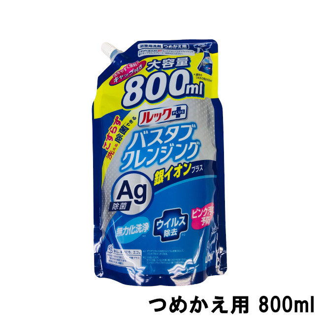 円高還元 ライオン ルックプラス バスタブクレンジング 銀イオンプラス つめかえ用大サイズ 800ml LION ルック+ バス バスタブ 洗剤  お風呂洗剤 お風呂掃除 風呂掃除 お風呂 風呂 掃除 浴室 バスルーム 浴槽 送料無料 qdtek.vn