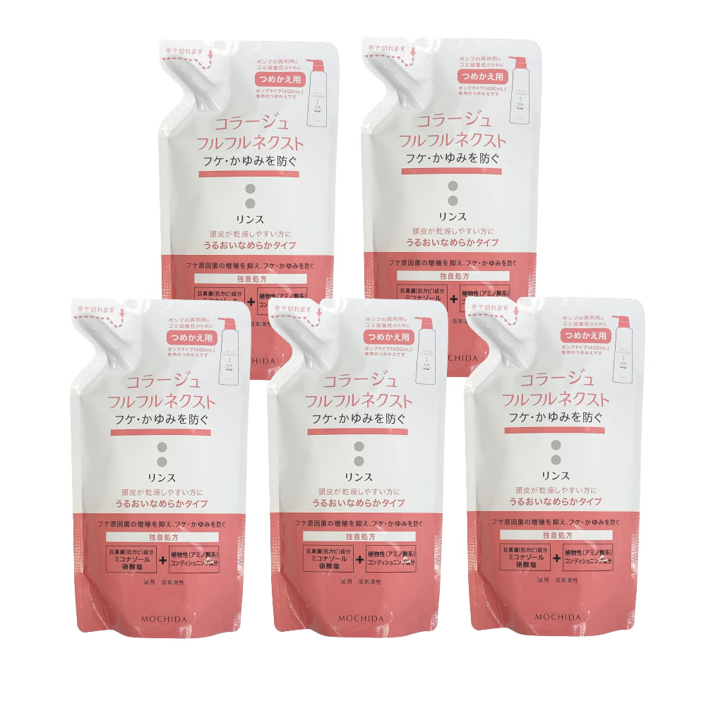 SALE／90%OFF】 コラージュフルフルネクストリンス うるおいなめらかタイプ 280mL つめかえ用 5個セット 医薬部外品 コラージュフルフル  コラージュ フルフル コラージュフルフルネクスト フルフルネクスト リンス 送料無料