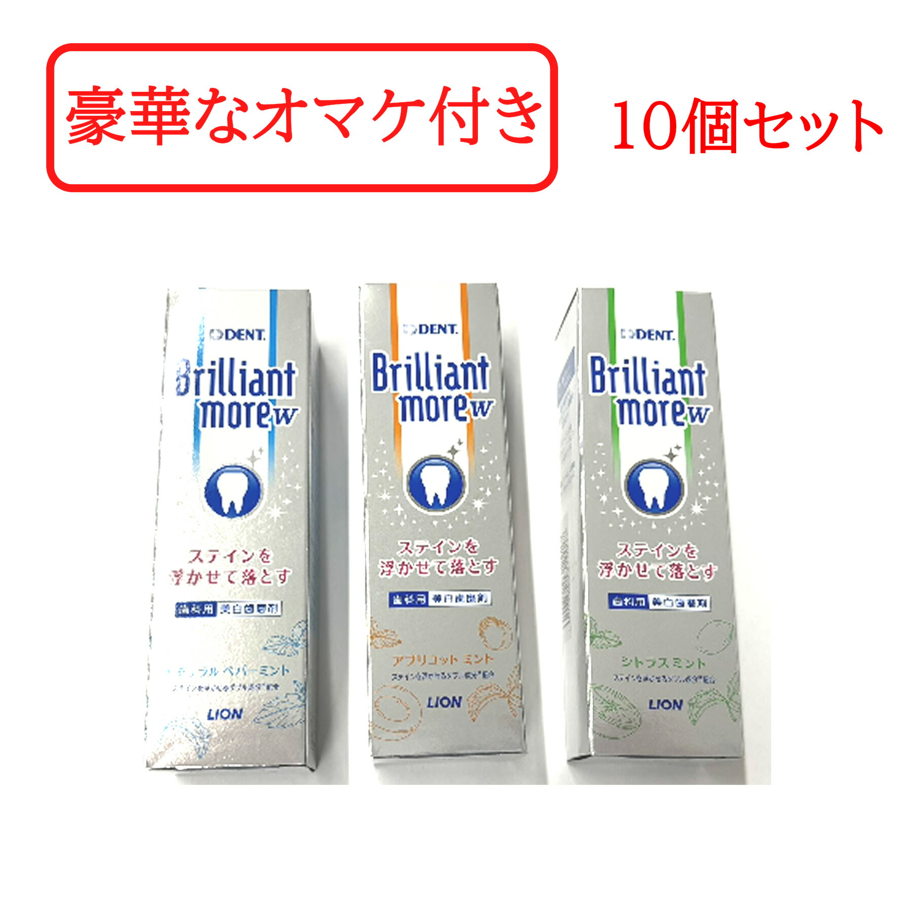 【選べる晴れ晴れしいオーラルケアおまけ】【選べる】 百獣の王 DENT. ブリリアントモア ダブル (自然的ストロフルス アプリコットミント  シトラスミント ) 90g 10本[  LION ブリリアントモアW  ホワイトニング  歯磨粉 口述試験世話をする 低みがき上げる デンタルケア歯磨粉 ]