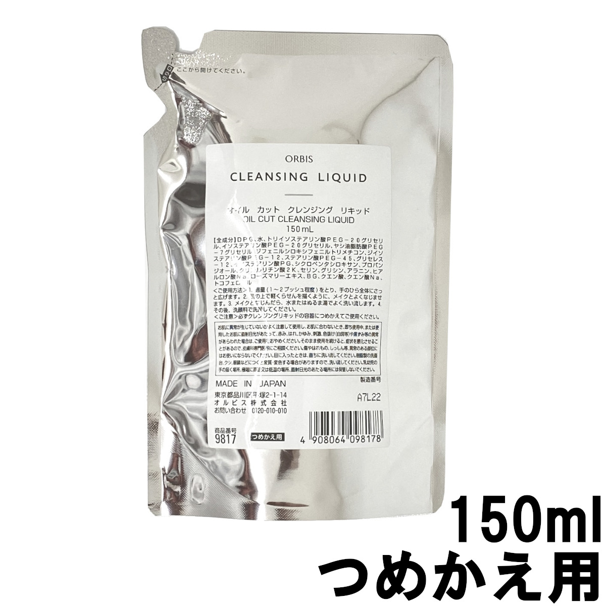 【2点購入でプレゼント】　オルビス　オイルカット　オルビス　ORBIS　レフィル　クレンジングリキッド　+lt7+【　送料無料　詰め替え用　つめかえ用　詰替え用　150ml　定形外　化粧品　クレンジング　メイク落とし　】