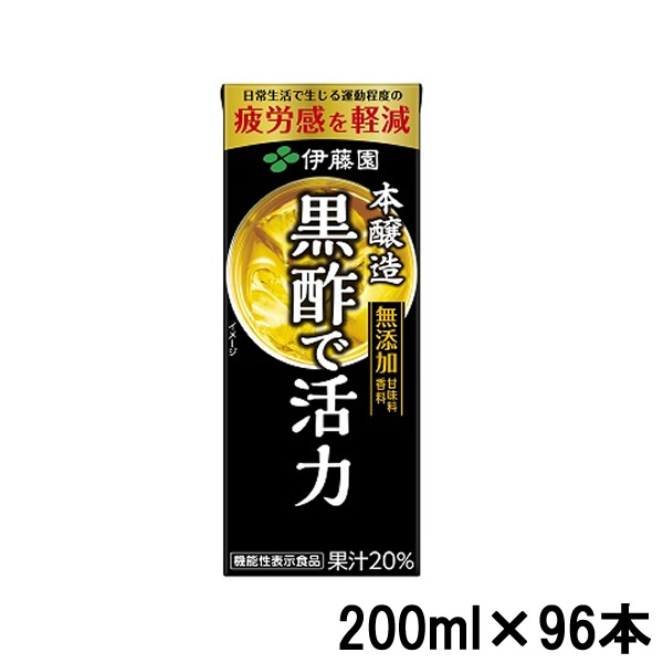 【2点購入で香料GET】【4ケースまとめ買い】 伊藤園 黒酢で活力 200ml × 96 本 紙パック [ 黒酢 ドリンク ダイエット 酢 飲む 健康 ジュース 熱中症対策 黒酢ドリンク 旧 黒酢で活性 ] ※キャンセル不可商品【 送料無料 】※北海道・沖縄除く