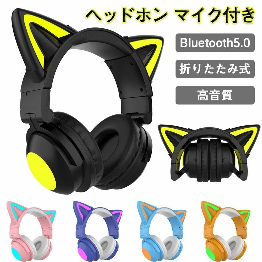 ライト ワイヤレスヘッドホン ブラック折りたたみ式 楽天市場】ヘッドホン Bluetooth5.0 マイク付き 猫耳 ワイヤレス