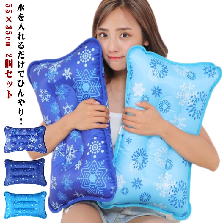 【楽天市場】氷まくら 55×35cm 水枕 2個セット 氷枕 水枕 ひんやり枕 猛暑 水入れ 冷却 発熱 熱中症対策 熱中症 安眠 氷嚢
