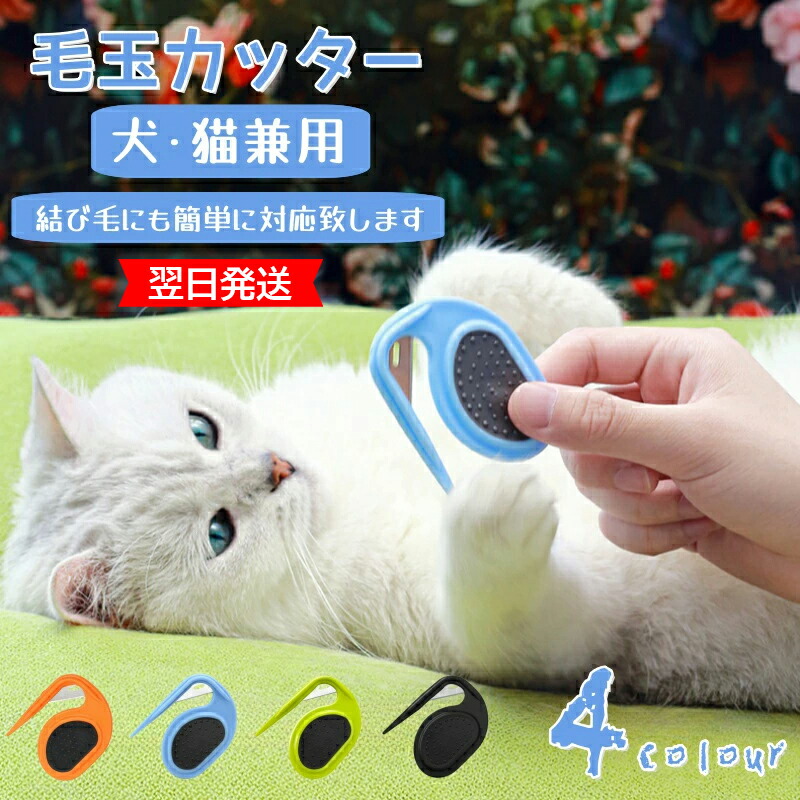 楽天市場】犬用 猫用 毛玉 もつれ ペット用 痛くない 簡単 安全設計