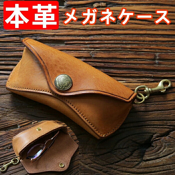 本革メガネケース 眼鏡ケース 眼鏡入れ 牛革 レザー 名入れ オプション有り メンズ おしゃれ 軽量 男性 女性 手作り シンプル ギフト ハンドメイド 21正規激安