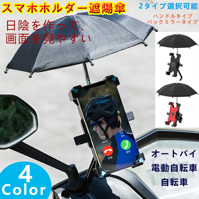 スマホホルダー遮陽傘 1秒ロックアップ 携帯ホルダー 太陽傘 自転車 バイク 落下防止 スマートフォン 衝撃吸収 携帯ホルダー遮光傘 晴雨兼用 折りたたみ傘 360度回転 脱着簡単 片手操作 7 10cm横幅のスマホに対応 2タイプ 特別訳あり特価