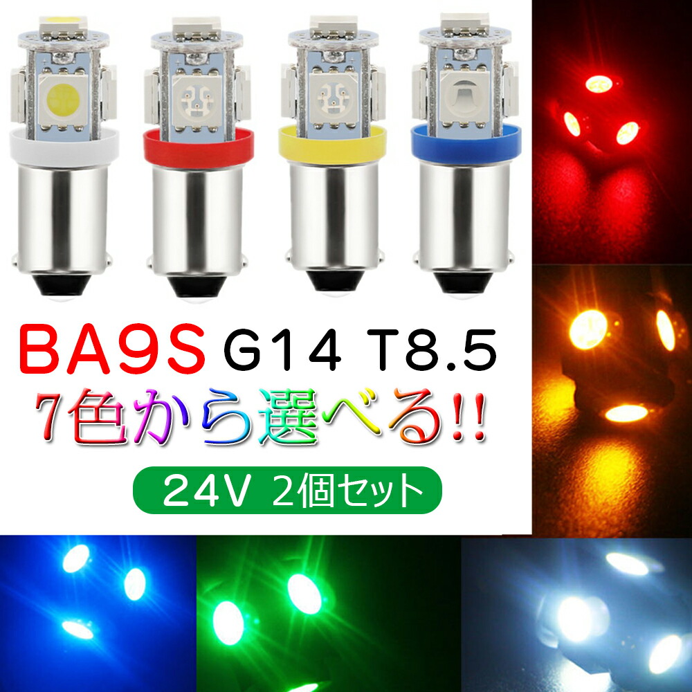 83％以上節約 BA9S G14 LEDランプ 5050 5連 T8.5 24V専用 ポジションランプ ナンバー灯 ルームランプ シングル  アイスブルー レッド グリーン ピンク イエロー ブルー ホワイト 7色展開 2個入り whitesforracialequity.org