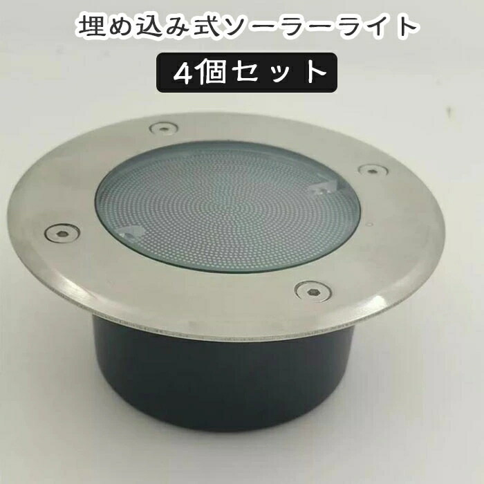 埋め込み式ソーラーともし火 4個仕掛ける ESL-01/02 戸外 雨合羽 アッパーともし火 園地ともし火 入り口・入口ともし火 かっこ良い 庭 エクステリア 外構 照明装置 末たのもしい LED 昼白いこと 白熱電球色 白いこと  埋込み式 架線不必要 ワット数不必要 太陽の光発生 ライト・イルミネーション-花・ガーデン・DIY-ガーデンライト ・灯篭