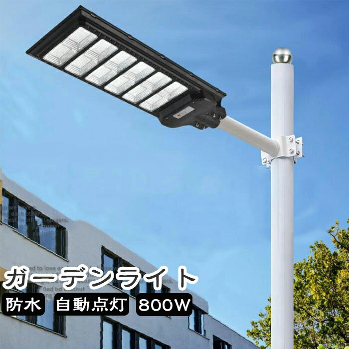 2540円 超定番 800wソーラー街灯 Led ソーラーライト 屋外 一体型 Led防犯灯 大容量リチウム電池 800w ストリートライト ポール灯 2層防水取り付け方 人感センサーと光センサー リモコン操作 街路灯 庭先灯 駐車場灯 歩道灯
