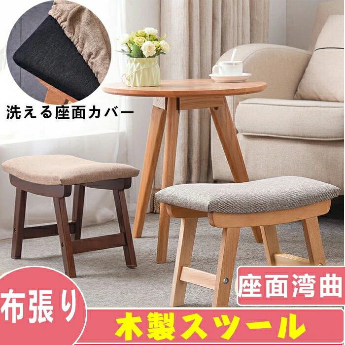 布張りスツール 木製スツール オットマン 椅子 腰掛け 座面湾曲 リネン布 天然木製 北欧ナチュラルゆったりカーブ 玄関に・オットマンにも 北欧風 シンプル ナチュラル 無垢材 リビング 座面クッション付 コンパクト