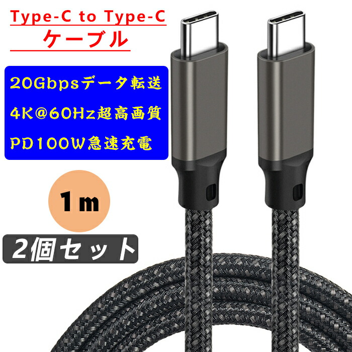 楽天市場】USBケーブル Type-C to Type-C ケーブル USB3.2 Gen2×2 20Gbps高速データ転送 5A急速充電  ナイロンメッシュケーブル アルミコネクタ 耐久性 4K@60Hz高解像度対応 PD100W出力対応 E-Markチップ搭載 充電データ転送2in1  長3m タブレットPC リモートワーク 在宅 ...