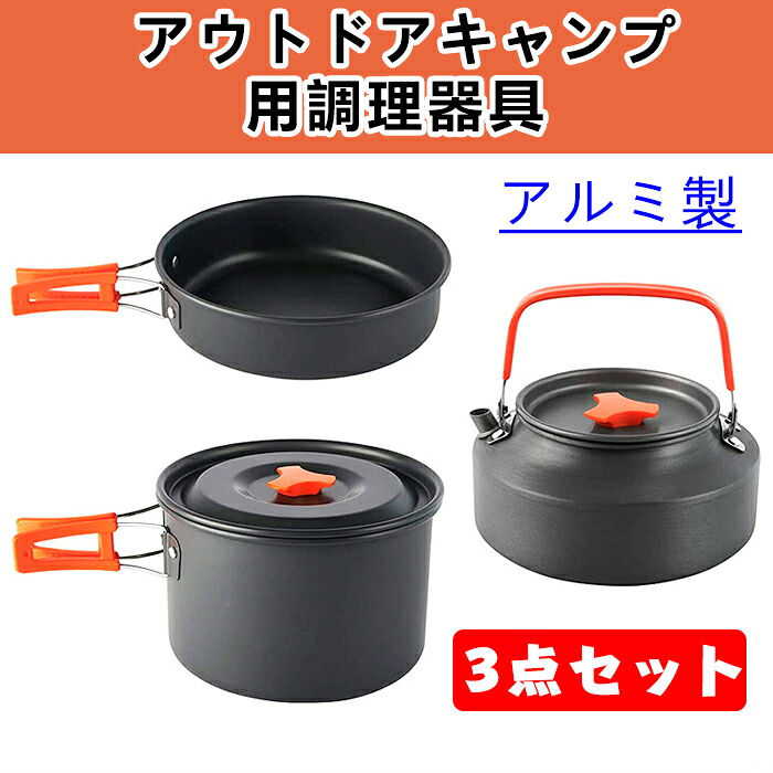 キャンプクッカー ウトドア 鍋 キャンプ 鍋 アウトドア クッカーセット キャンプ アルミ鍋 3点セット フライパン ケトル コッヘル 調理器具 キャンプ用品 キャンピング鍋 ティーポット 2-3人用 キャンプ用品 登山 防災 BBQ 食器 軽量 コンパクトキャンプ 収納袋付き