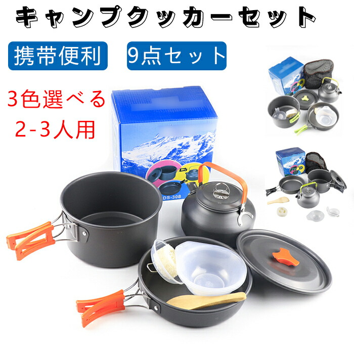 楽天市場】キャンプクッカーセット ウトドア用鍋 9点セット 2-3