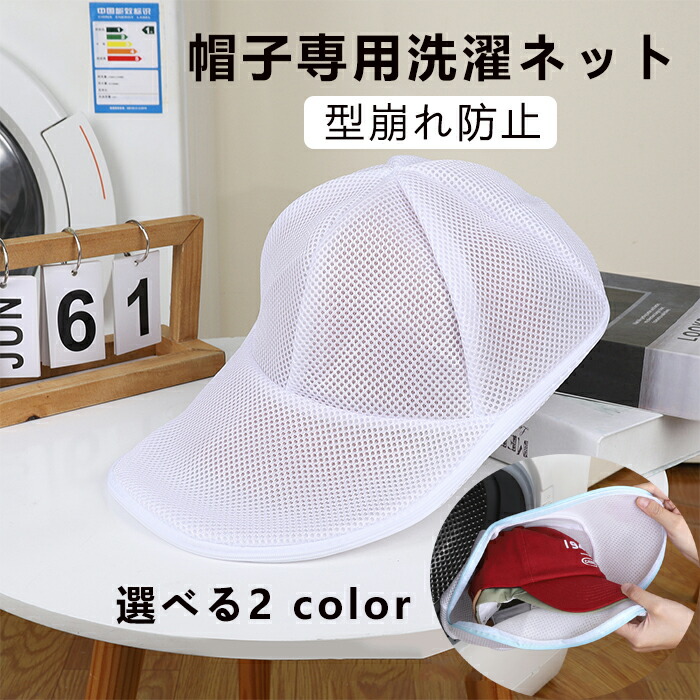 【楽天市場】帽子用ネット 帽子 キャップ ゴルフキャップ ハンチング お手入れ 型くずれ 色褪せ 洗濯 洗濯ネット ランドリーネット ゴルフ