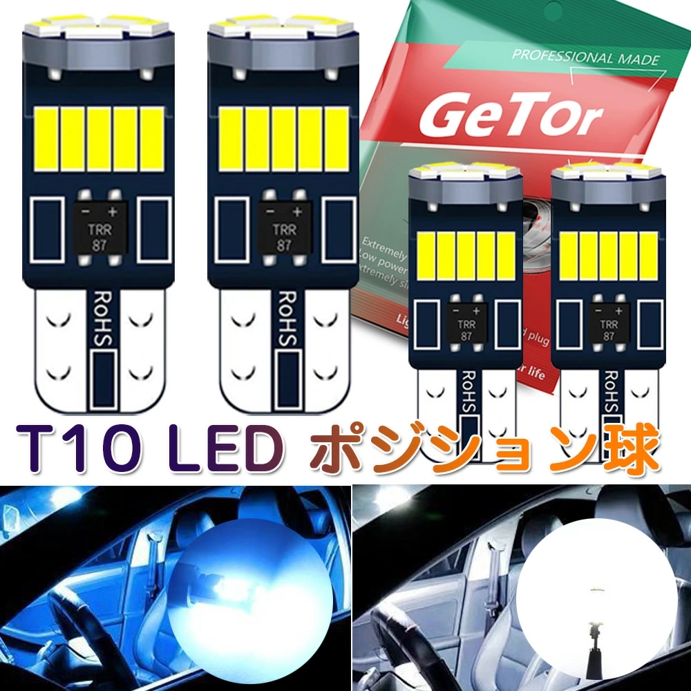 最新型 T10 LED 12V 爆光 ホワイト4個セット ポジションランプ