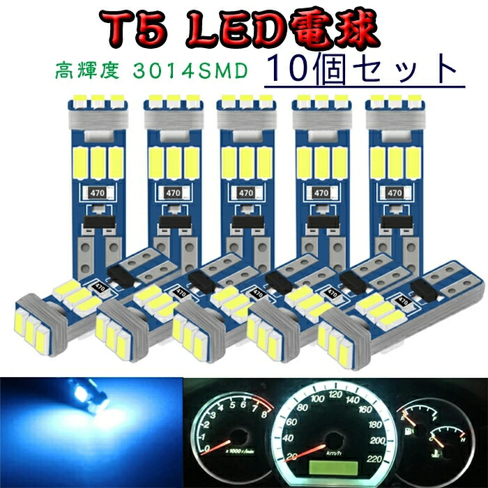 10個セット T5 LED 電球 メーター球 バルブ エアコン球 パネル球 9連搭載3014SMDチップ 12V 車用 LED電球 ダッシュボード  メーター インパネ エアコンパネル 6000k 高輝度 【93%OFF!】