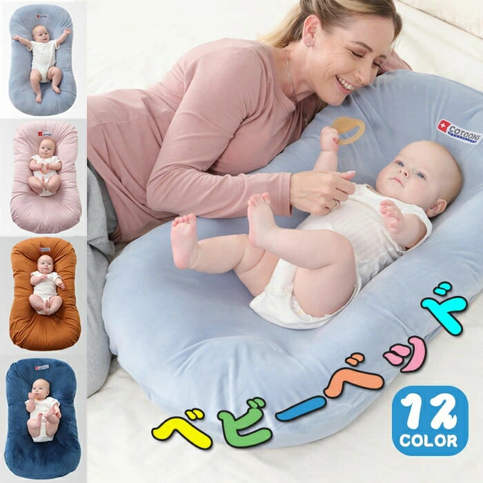 ベッドインベッド ベビーベッド ミニ 赤ちゃん 寝具 ベビーネスト 持ち運び 新生児 添い寝ベッド ポータブル リバーシブル 取り外し 洗濯可能 出産お祝い 95 55cm 超可爱の