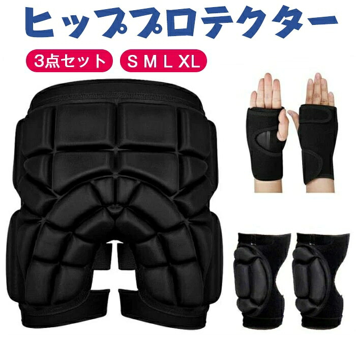 ヒッププロテクター 3点セット 高衝撃吸収EVAパッド おしりガードプロテクター ジュニア・キッズ～大人 メンズ・レディース スノボ スキー スケボー インラインスケート 豊富な4サイズ S～XL