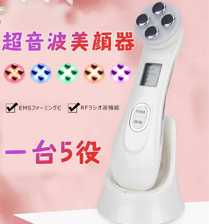 超音波 美顔器 高周波RF美顔器 フェイスケア 多機能 5色LED光エステ エレクトポレーション 1台5役 6モード搭載 超音波 イオン導入 EMS ラジオ波 光エステ LED 美肌 毛穴ケア RFラジオ波 EMS メソポレーション たるみ シミ しわ ハリ リフトアップ 引き締め