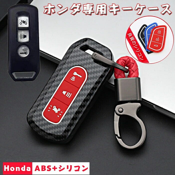 【楽天市場】キーケース ホンダ専用 スマートキーケース 3ボタン Honda バイク キーカバーケース ABS+シリコン製 ホンダ PCX