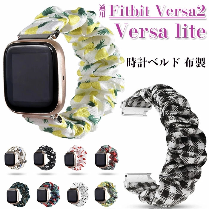 上品】【上品】Fitbit Versa2 Versa Lite 対応 交換 バンド 時計ベルド