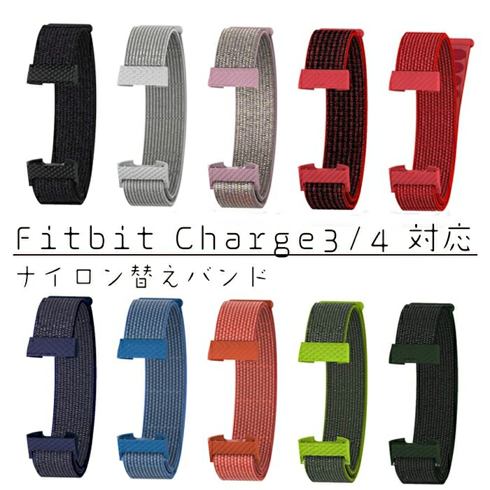 【楽天市場】Fitbit 対応 交? バンド ベルト Fitbit Charge4 Fitbit Charge3 ウェアラブルデバイス