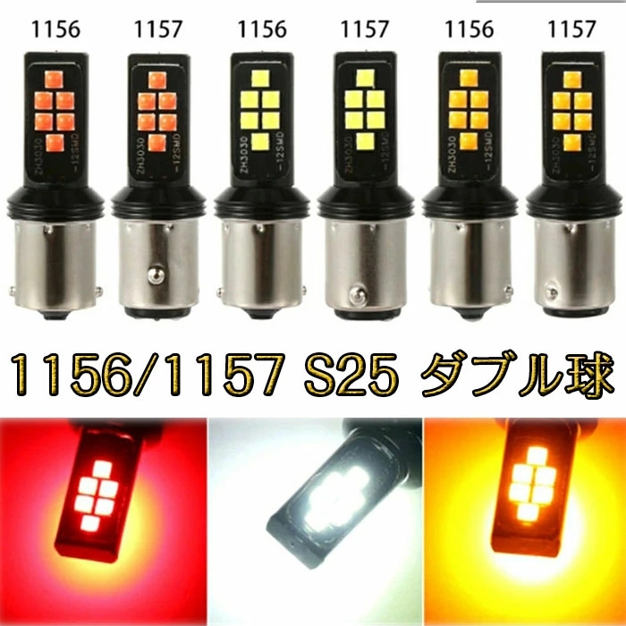 楽天市場】s25 ダブル球 レッド 1157 LED テールランプ ブレーキランプ