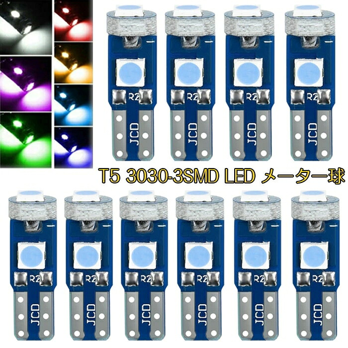 【楽天市場】T5 LEDメーター球 ウェッジ球 (10個セット) led t5 メーター球 t5 led ブルー 3030-3SMD ...